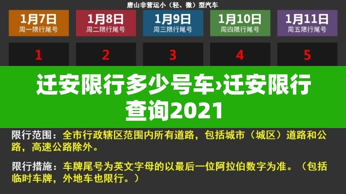 迁安限行多少号车›迁安限行查询2021 迁安限行多少号车›迁安限行查询2021