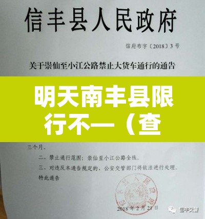 明天南丰县限行不—（查一下今天丰南限行吗）
