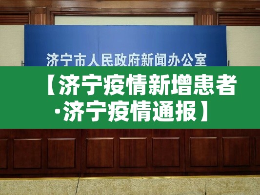 【济宁疫情新增患者·济宁疫情通报】