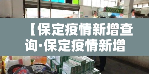 【保定疫情新增查询·保定疫情新增4例】 【保定疫情新增查询·保定疫情新增4例】