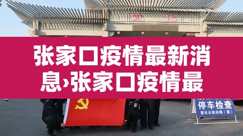 张家口疫情最新消息›张家口疫情最新消息确诊地区
