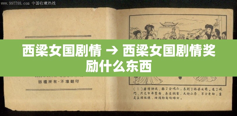 西梁女国剧情 → 西梁女国剧情奖励什么东西