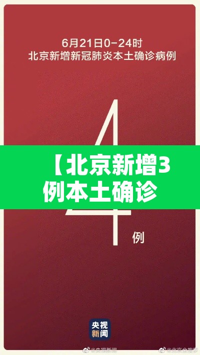 【北京新增3例本土确诊·北京新增3例本土确诊 含1名医生】 【北京新增3例本土确诊·北京新增3例本土确诊 含1名医生】