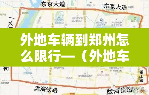 外地车辆到郑州怎么限行—(外地车去郑州限号规定) 外地车辆到郑州怎么限行—(外地车去郑州限号规定)