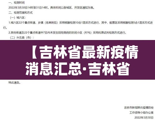 【吉林省最新疫情消息汇总·吉林省最新疫情消息汇总表】