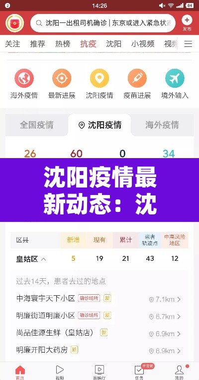 沈阳疫情最新动态：沈阳疫情最新消息新增6例