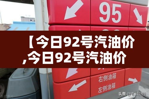 【今日92号汽油价,今日92号汽油价格多少钱一升新消息分析】