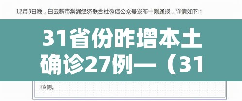 31省份昨增本土确诊27例—（31省份增确诊25例 其中本土5例）