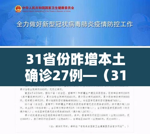 31省份昨增本土确诊27例—（31省份增确诊25例 其中本土5例）