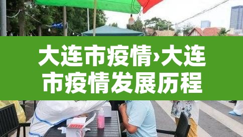 大连市疫情›大连市疫情发展历程