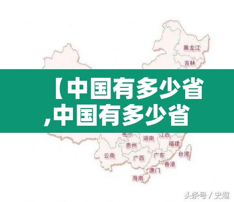 【中国有多少省,中国有多少省直辖市自治区和特别行政区】