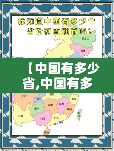 【中国有多少省,中国有多少省直辖市自治区和特别行政区】