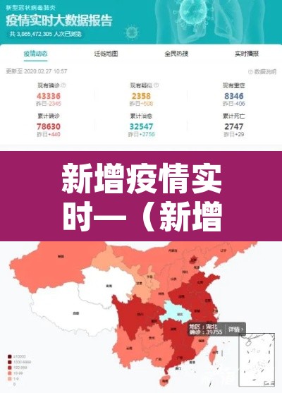 新增疫情实时—（新增疫情动态）