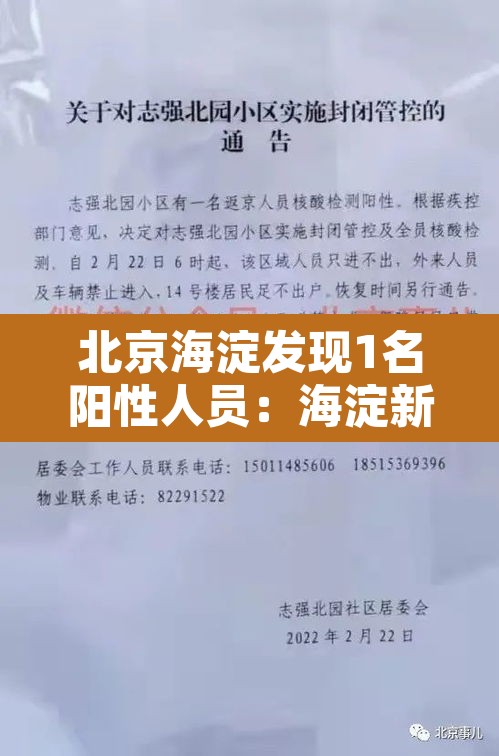 北京海淀发现1名阳性人员：海淀新增一例阳性
