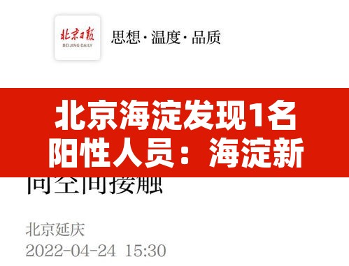 北京海淀发现1名阳性人员：海淀新增一例阳性