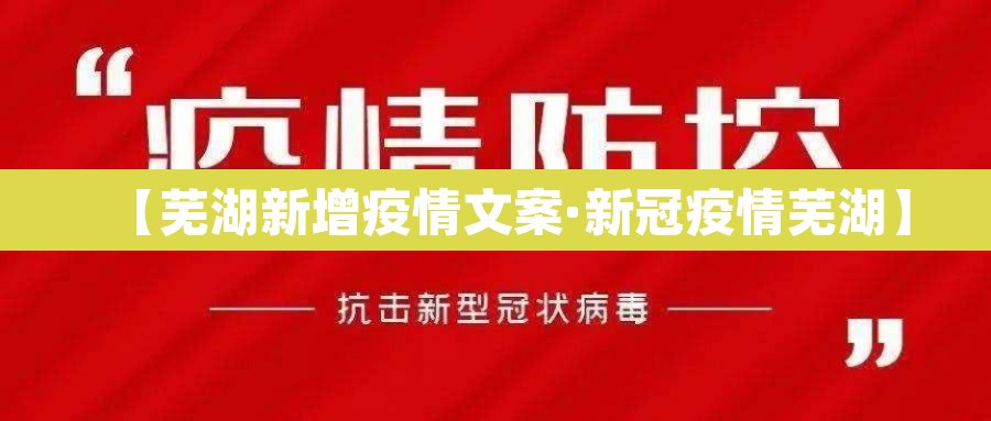 【芜湖新增疫情文案·新冠疫情芜湖】