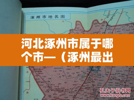 河北涿州市属于哪个市—（涿州最出名的三个景点）