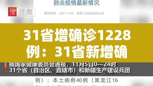 31省增确诊1228例：31省新增确诊1