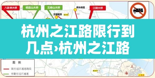 杭州之江路限行到几点›杭州之江路早晚高峰限行吗