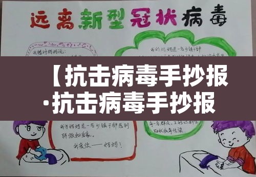 【抗击病毒手抄报·抗击病毒手抄报8k纸】
