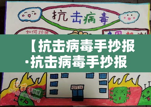 【抗击病毒手抄报·抗击病毒手抄报8k纸】