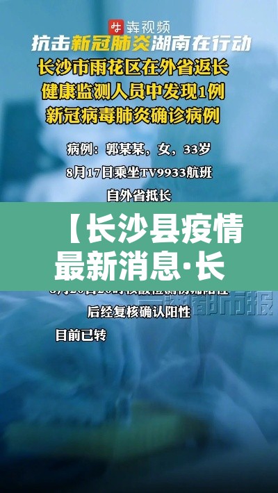 【长沙县疫情最新消息·长沙县疫情最新新闻】