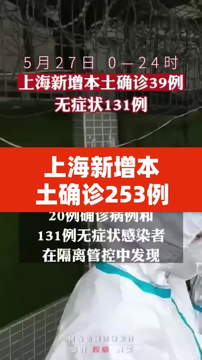 上海新增本土确诊253例：上海新增本土病例36例