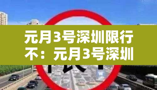 元月3号深圳限行不：元月3号深圳限行不限行吗