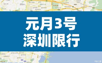 元月3号深圳限行不：元月3号深圳限行不限行吗