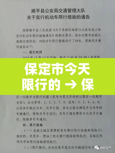 保定市今天限行的 → 保定今天限行什么 保定市今天限行的 → 保定今天限行什么