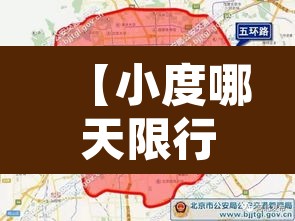【小度哪天限行的号·小度现在一周限号时间是】 【小度哪天限行的号·小度现在一周限号时间是】