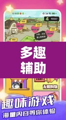 多趣辅助—（多趣游戏）