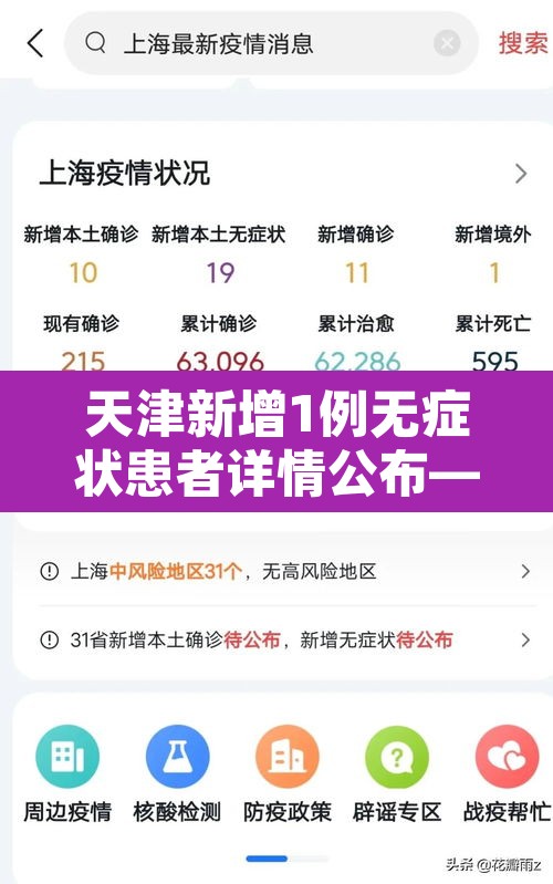 天津新增1例无症状患者详情公布—（天津新增5例本土确诊病例详细情况）
