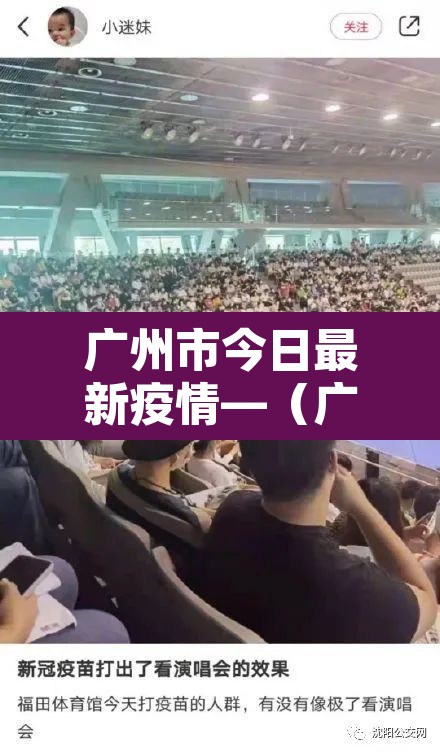 广州市今日最新疫情—（广州市今日最新疫情分布）