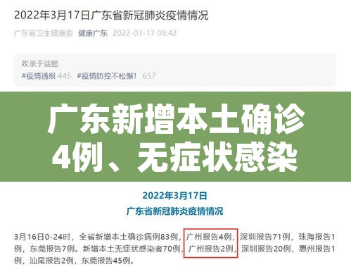 广东新增本土确诊4例、无症状感染者7例：广东新增本土确诊1例无症状3例