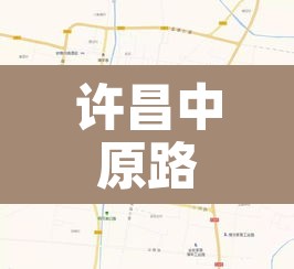 许昌中原路限行不›许昌中原路限行不限行