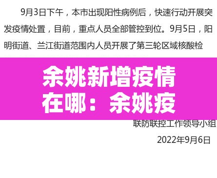 余姚新增疫情在哪：余姚疫情通报