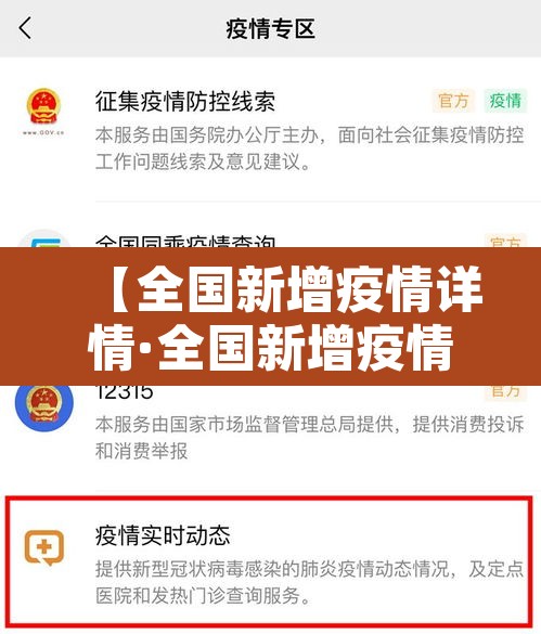 【全国新增疫情详情·全国新增疫情情况】