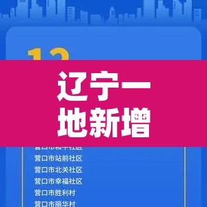 辽宁一地新增8个高	、中风险区—（辽宁中风险地区查询最新）