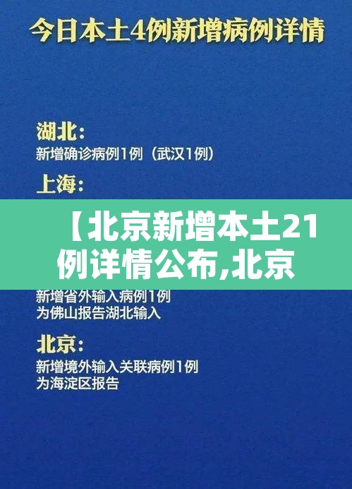【北京新增本土21例详情公布,北京新增本土2例轨迹】