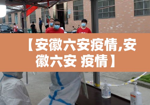 【安徽六安疫情,安徽六安 疫情】