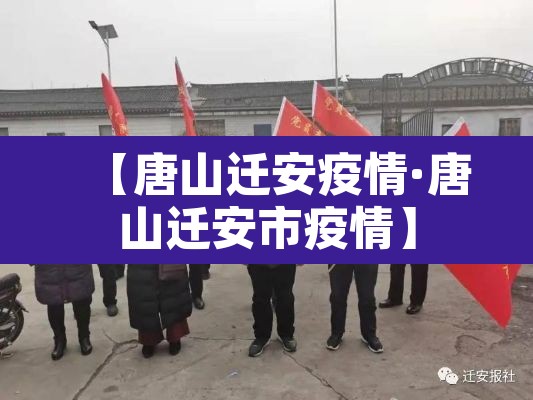 【唐山迁安疫情·唐山迁安市疫情】 【唐山迁安疫情·唐山迁安市疫情】