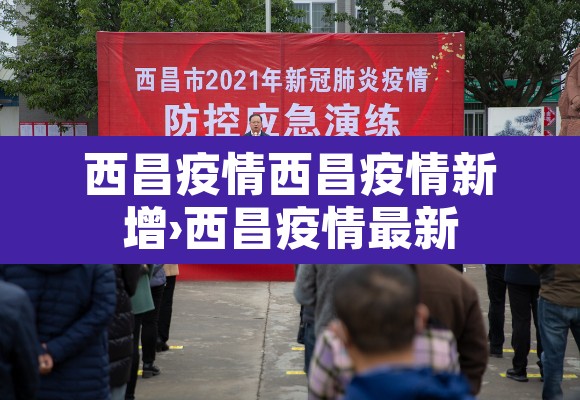 西昌疫情西昌疫情新增›西昌疫情最新