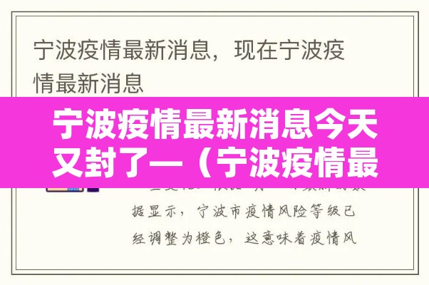 宁波疫情最新消息今天又封了—（宁波疫情最新消息今天又封了几个小区）
