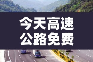 今天高速公路免费吗 → 今天高速免费吗?2021