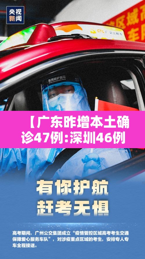 【广东昨增本土确诊47例:深圳46例,广东深圳疫情最新消息今天新增病例】
