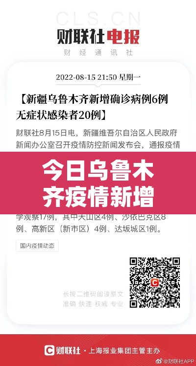 今日乌鲁木齐疫情新增：今日乌鲁木齐疫情新增情况