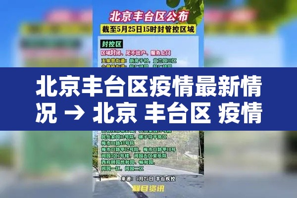 北京丰台区疫情最新情况 → 北京 丰台区 疫情