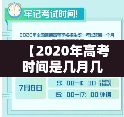 【2020年高考时间是几月几号,2020年高考时间是几月几号天津】