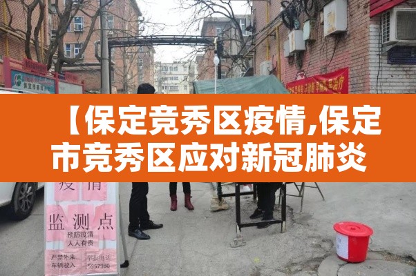 【保定竞秀区疫情,保定市竞秀区应对新冠肺炎疫情工作领导小组办公室】 【保定竞秀区疫情,保定市竞秀区应对新冠肺炎疫情工作领导小组办公室】